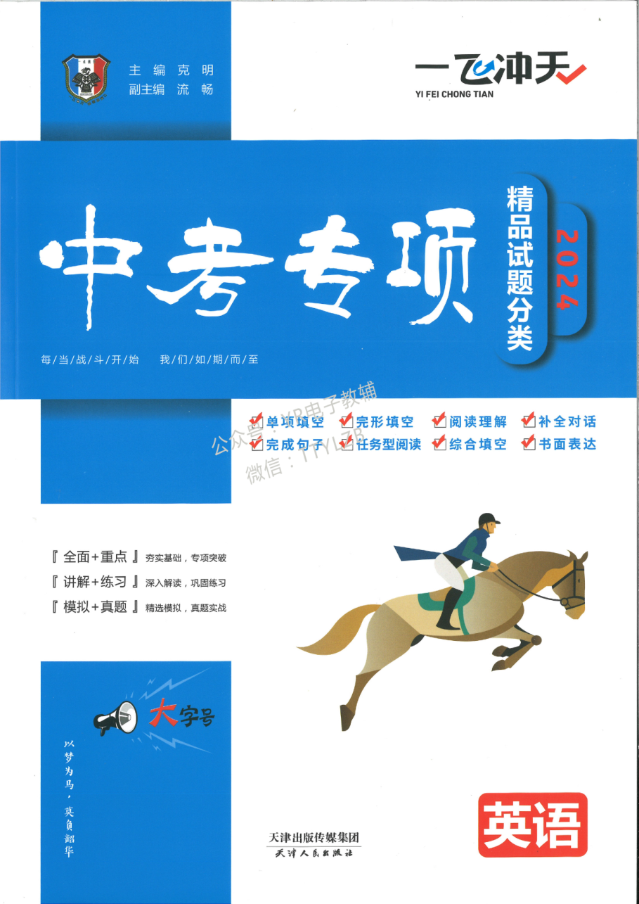 2024一飞冲天中考专项 英语 天津专版.pdf 第 1 页